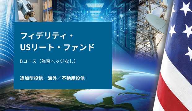 フィデリティ Usリート ファンド 注目ファンド 投資信託のフィデリティ投信