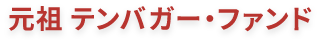 元祖テンバガー・ファンド